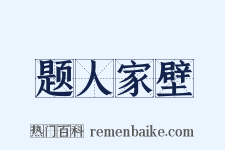 题人家壁是什么意思的图片